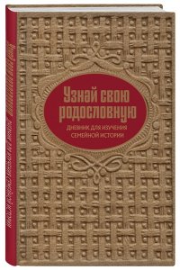 Межуева О.В. Узнай свою родословную. Дневник для изучения семейной истории