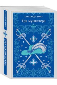 Дюма А. Три мушкетера