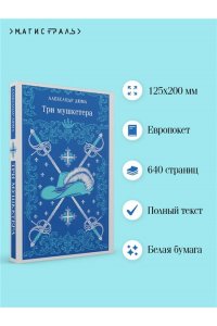 Дюма А. Три мушкетера