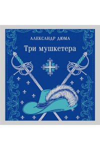 Дюма А. Три мушкетера