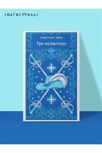 Дюма А. Три мушкетера