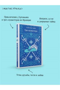 Дюма А. Три мушкетера