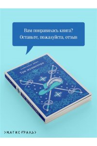 Дюма А. Три мушкетера