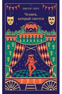 Гюго В. Человек, который смеется (подарочное издание)