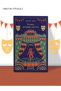 Гюго В. Человек, который смеется (подарочное издание)