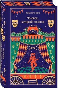 Гюго В. Человек, который смеется (подарочное издание)