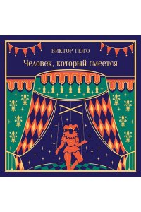 Гюго В. Человек, который смеется (подарочное издание)
