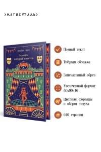 Гюго В. Человек, который смеется (подарочное издание)