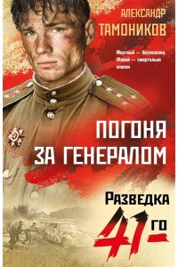 Тамоников А.А. Погоня за генералом (pocket)