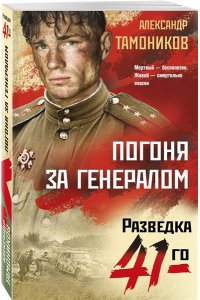 Тамоников А.А. Погоня за генералом (pocket)