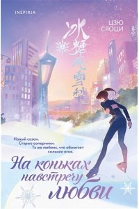 Цзю С. На коньках навстречу любви. Том 2