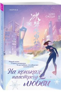 Цзю С. На коньках навстречу любви. Том 2