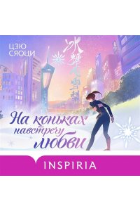 Цзю С. На коньках навстречу любви. Том 2