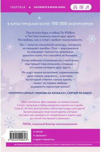 Цзю С. На коньках навстречу любви. Том 2