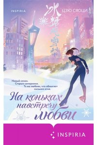 Цзю С. На коньках навстречу любви. Том 2