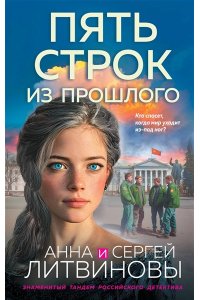 Литвинова А.В., Литвинов С.В. Пять строк из прошлого
