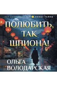 Володарская О. Полюбить, так шпиона! (pocket)