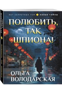 Володарская О. Полюбить, так шпиона! (pocket)