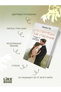 Ти Э. Ты пахнешь как спасение (Ароматы любви #4)