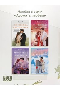 Ти Э. Ты пахнешь как спасение (Ароматы любви #4)