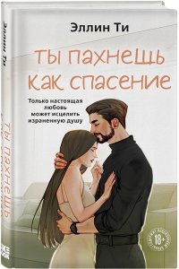 Ти Э. Ты пахнешь как спасение (Ароматы любви #4)