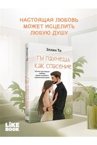 Ти Э. Ты пахнешь как спасение (Ароматы любви #4)