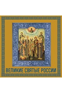 Великие Святые России. Подарочное издание