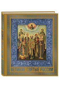 Великие Святые России. Подарочное издание