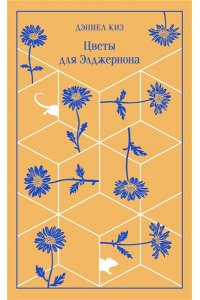 Киз Д. Цветы для Элджернона (подарочное издание)