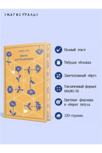 Киз Д. Цветы для Элджернона (подарочное издание)