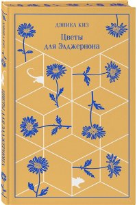 Киз Д. Цветы для Элджернона (подарочное издание)