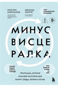 Киркпатрик К., Хануне И. Минус висцералка. Программа, которая поможет растопить жир вокруг сердца, печени и почек