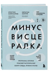Киркпатрик К., Хануне И. Минус висцералка. Программа, которая поможет растопить жир вокруг сердца, печени и почек