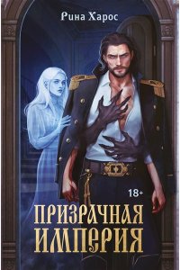 Харос Р. Призрачная империя (Цикл темная магия Империи #1)