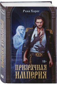 Харос Р. Призрачная империя (Цикл темная магия Империи #1)