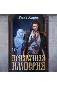 Харос Р. Призрачная империя (Цикл темная магия Империи #1)