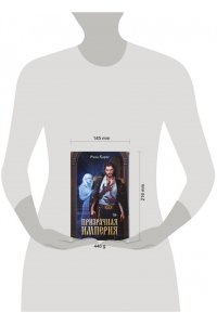 Харос Р. Призрачная империя (Цикл темная магия Империи #1)