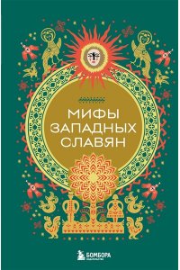 Мифы западных славян