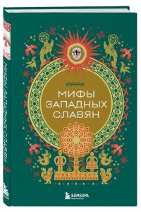 Мифы западных славян
