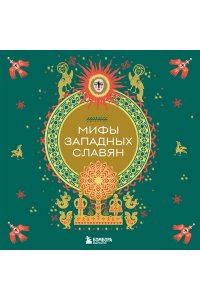 Мифы западных славян