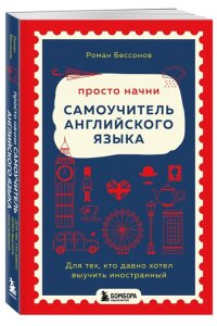 Бессонов Р.В. Просто начни. Самоучитель английского языка. Для тех, кто давно хотел выучить иностранный