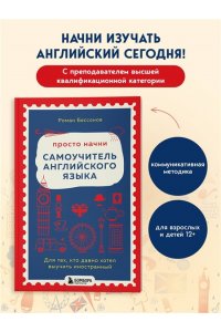 Бессонов Р.В. Просто начни. Самоучитель английского языка. Для тех, кто давно хотел выучить иностранный