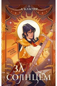 Кластер А. За солнцем