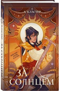 Кластер А. За солнцем