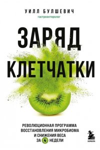 Булшевич У. Заряд клетчатки. Революционная программа восстановления микробиома и снижения веса за 4 недели (покет)