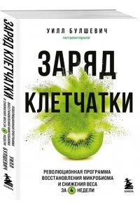 Булшевич У. Заряд клетчатки. Революционная программа восстановления микробиома и снижения веса за 4 недели (покет)