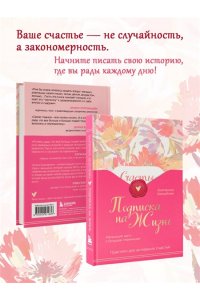 Беззубова Е.В. Подписка на жизнь. Маленькие шаги к большим переменам