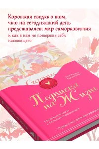 Беззубова Е.В. Подписка на жизнь. Маленькие шаги к большим переменам