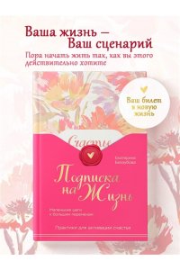 Беззубова Е.В. Подписка на жизнь. Маленькие шаги к большим переменам