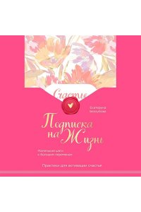 Беззубова Е.В. Подписка на жизнь. Маленькие шаги к большим переменам